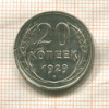20 копеек (деформация) 1929г