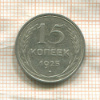 15 копеек 1925г