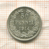 50 пенни 1914г