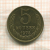 5 копеек 1975г