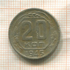 20 копеек 1945г