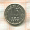 15 копеек 1940г