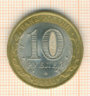10 рублей. Юрьевец 2010г