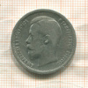 50 копеек 1899г