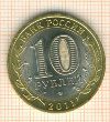 10 рублей. Республика Бурятия 2011г