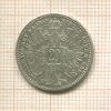 20 крейцеров. Австрия 1868г