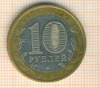 10 рублей. Гдов 2007г