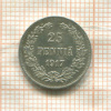 25 пенни 1917г