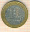 10 рублей. Сахалинская область 2006г