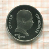 1 рубль. Сергей Прокофьев. ПРУФ 1991г