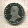 1 рубль. Маршал СССР Г.К.Жуков. ПРУФ 1990г