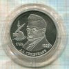 2 рубля. А.С.Грибоедов. ПРУФ 1995г