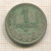 1 пенго. Венгрия 1926г
