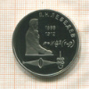 1 рубль. Лебедев. ПРУФ 1991г