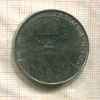 1 рубль. Толстой 1988г
