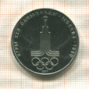 1 рубль. Олимпиада-80. Эмблема 1977г