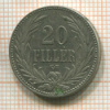 20 филлеров. Венгрия 1893г