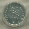 3 рубля. Русский балет 1993г