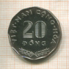 20 донгов. Вьетнам. F.A.O. 1968г