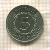 5 динаров. Югославия. F.A.O. 1970г