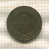 2 копейки 1890г