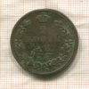 2 копейки 1815г