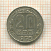 20 копеек 1953г