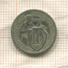 10 копеек 1931г