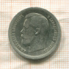 50 копеек 1899г