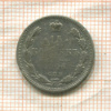 15 копеек 1906г