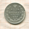 20 копеек 1909г