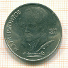 Рубль. М.Ю.Лермонтов 1989г