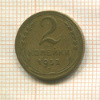 2 копейки 1952г