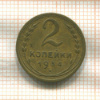2 копейки 1934г