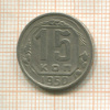 15 копеек 1950г