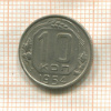 10 копеек 1954г