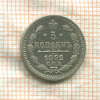 5 копеек 1892г