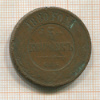 5 копеек 1880г