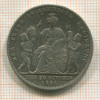 1 гульден. Вюртемберг 1841г