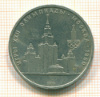Рубль. Олимпиада-80 МГУ 1979г