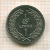 1 ливр. Ливан 1975г