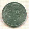 Рубль. А.М.Горький 1988г
