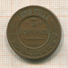 3 копейки 1899г