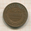 3 копейки 1913г