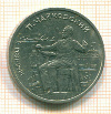 Рубль П.Чайковский 1990г