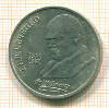 Рубль. Т.Г.Шевченко 1989г