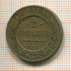 2 копейки 1910г