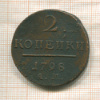 2 копейки 1798г