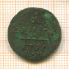 Деньга 1797г