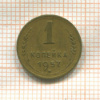 1 копейка 1957г